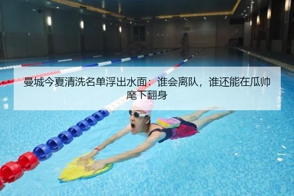 曼城今夏清洗名单浮出水面：谁会离队，谁还能在瓜帅麾下翻身